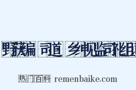 野获编·司道·乡绅见监司礼组词是什么意思的图片